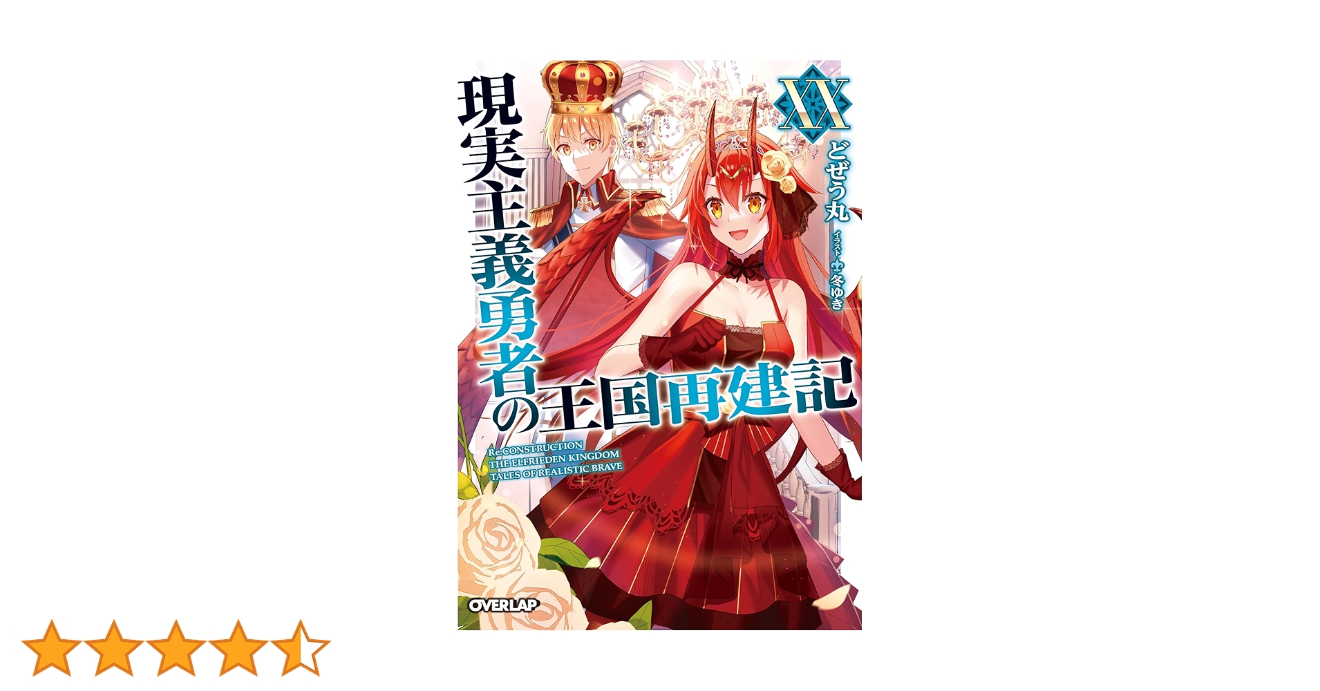 Amazon.co.jp: 現実主義勇者の王国再建記XX (オーバーラップ文庫